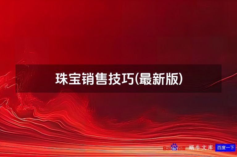 珠宝销售技巧(最新版)