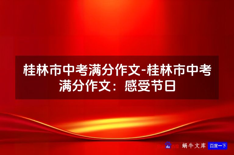 桂林市中考满分作文-桂林市中考满分作文:感受节日