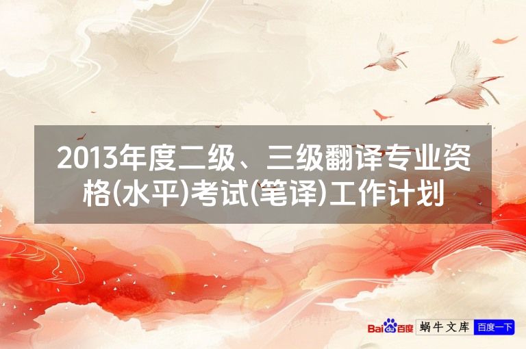 2013年度二级、三级翻译专业资格(水平)考试(笔译)工作计划
