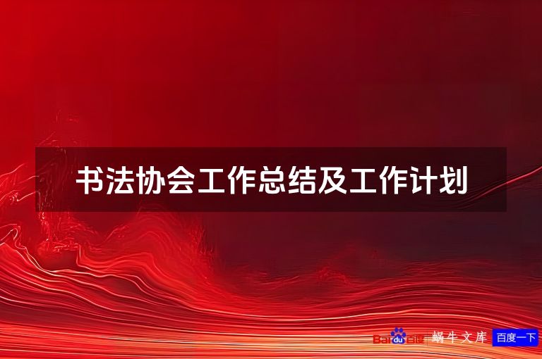 书法协会工作总结及工作计划