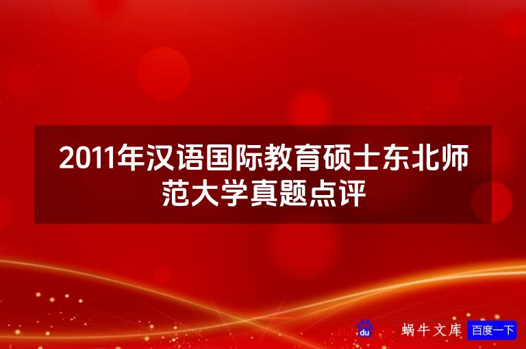 2011年汉语国际教育硕士东北师范大学真题点评