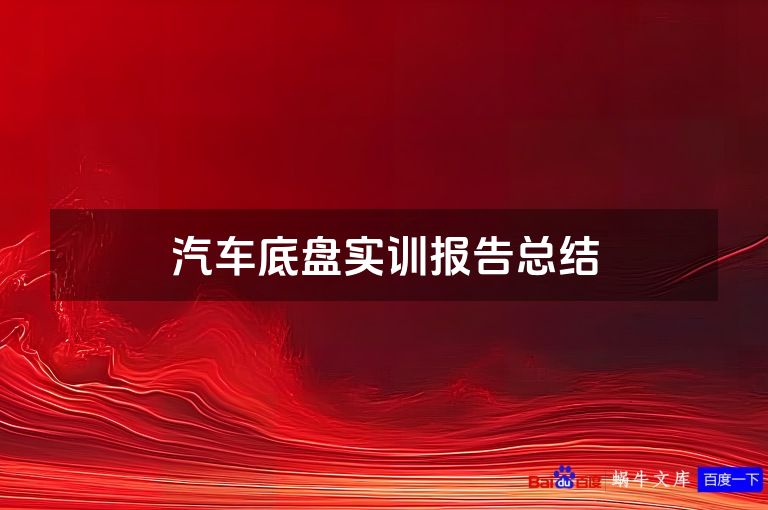 汽车底盘实训报告总结