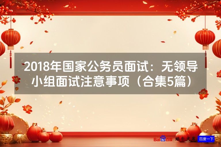 2018年国家公务员面试：无领导小组面试注意事项（合集5篇）