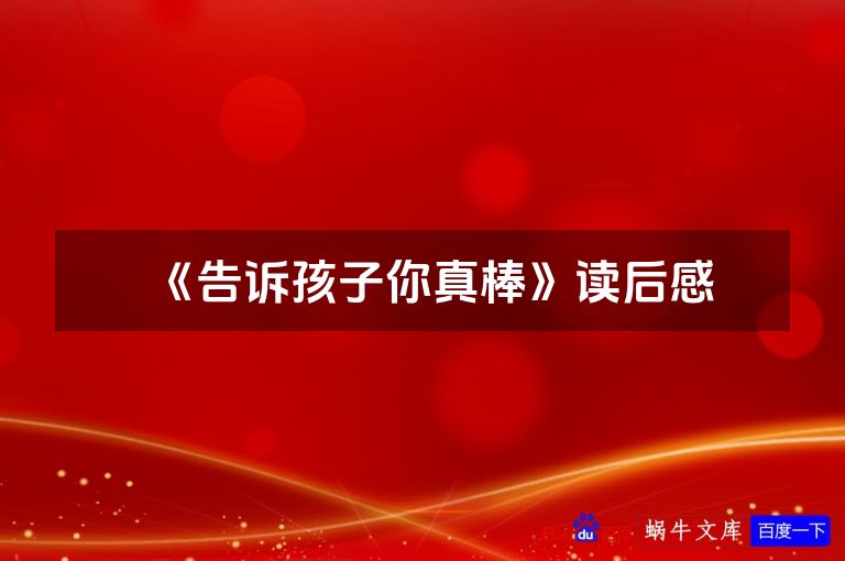 《告诉孩子你真棒》读后感