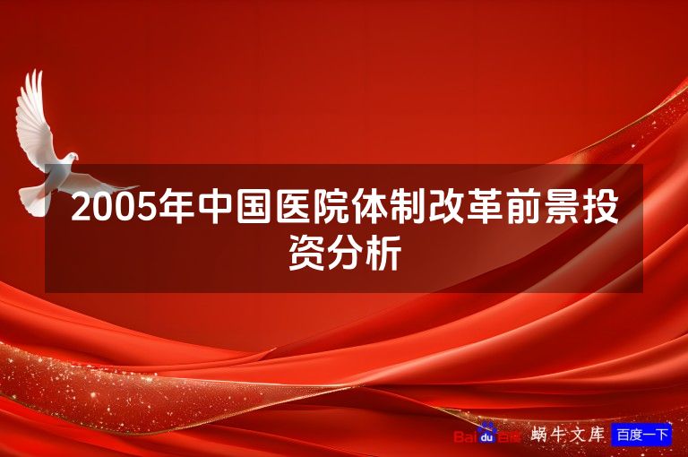 2005年中国医院体制改革前景投资分析