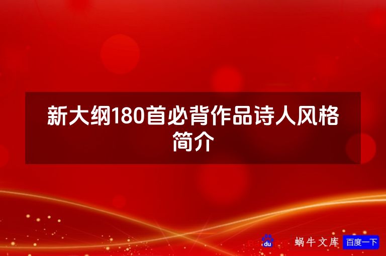 新大纲180首必背作品诗人风格简介