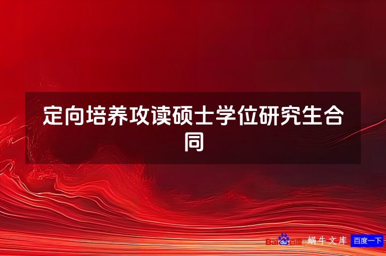 定向培养攻读硕士学位研究生合同