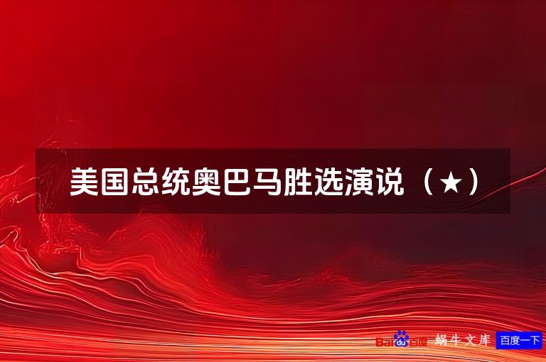 美国总统奥巴马胜选演说（★）