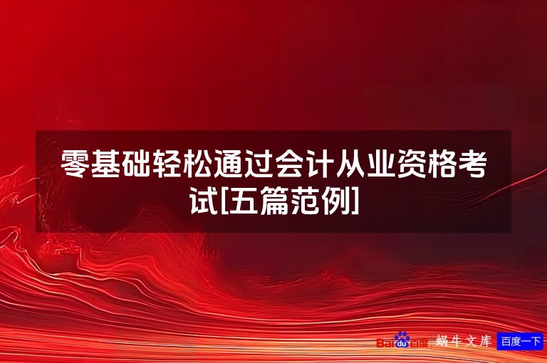 零基础轻松通过会计从业资格考试[五篇范例]