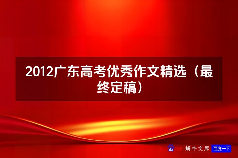2012广东高考优秀作文精选(最终定稿)