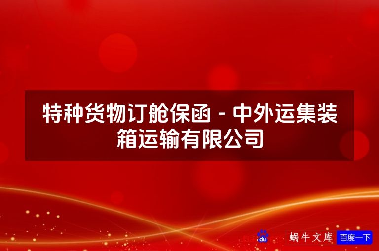 特种货物订舱保函 - 中外运集装箱运输有限公司