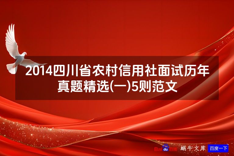 2014四川省农村信用社面试历年真题精选(一)5则范文