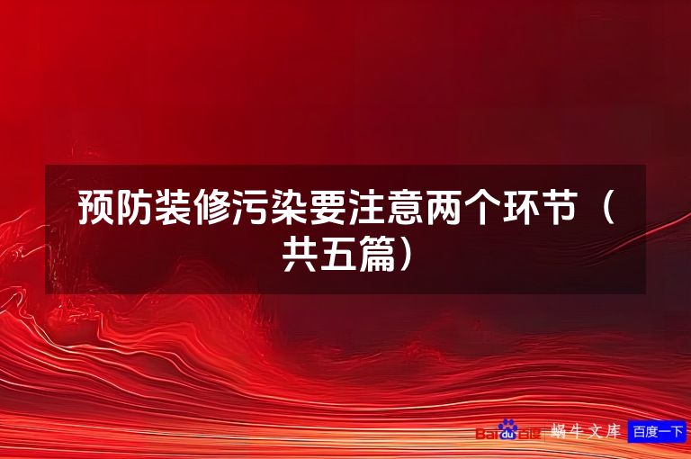 预防装修污染要注意两个环节(共五篇)