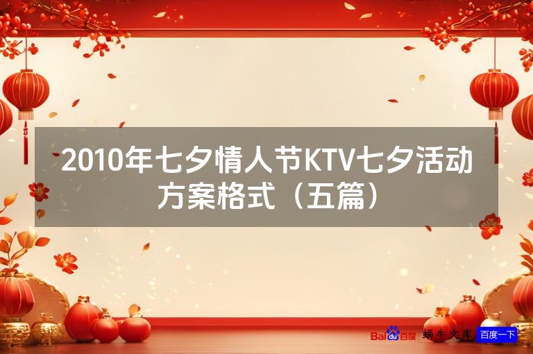 2010年七夕情人节KTV七夕活动方案格式（五篇）