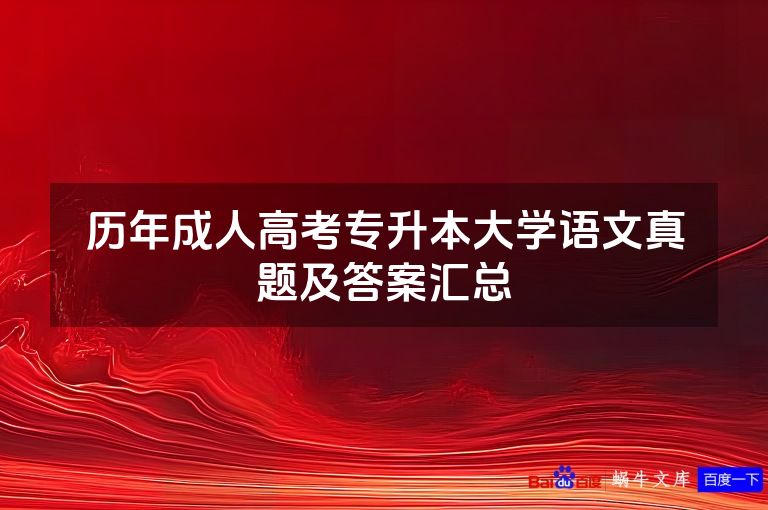 历年成人高考专升本大学语文真题及答案汇总