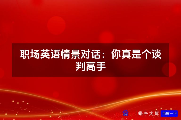 职场英语情景对话:你真是个谈判高手
