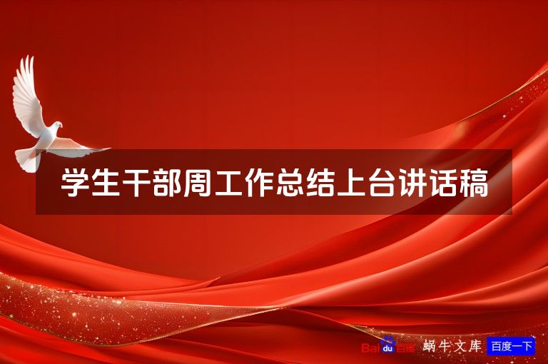 学生干部周工作总结上台讲话稿