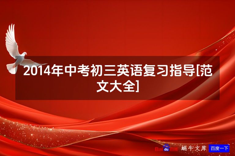 2014年中考初三英语复习指导[范文大全]