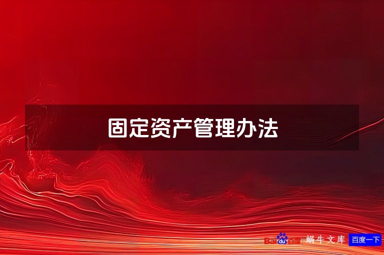 固定资产管理办法