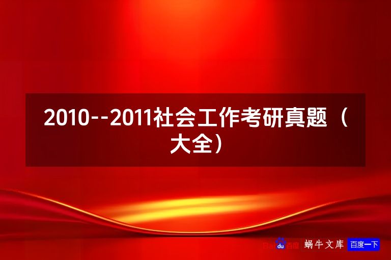 2010--2011社会工作考研真题（大全）