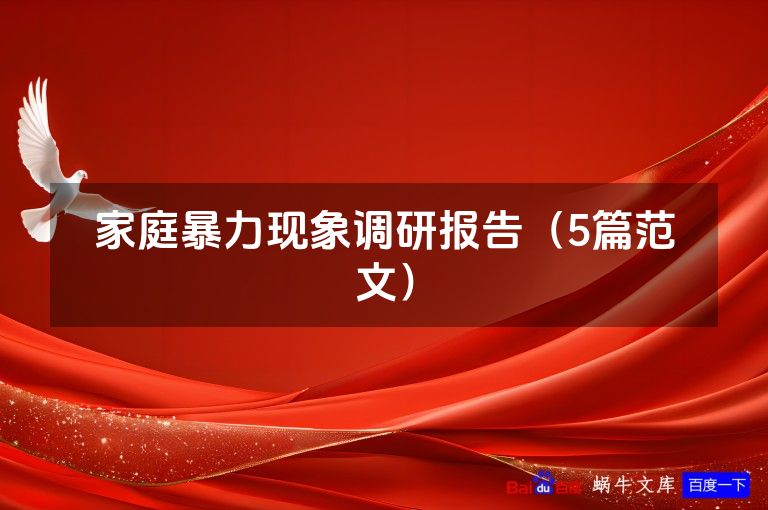 家庭暴力现象调研报告(5篇范文)