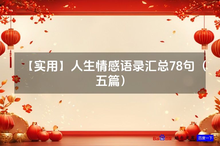 【实用】人生情感语录汇总78句（五篇）