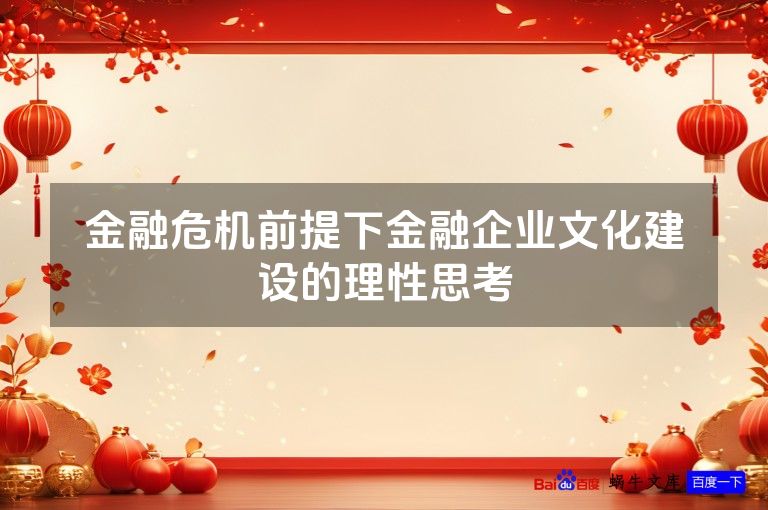 金融危机前提下金融企业文化建设的理性思考