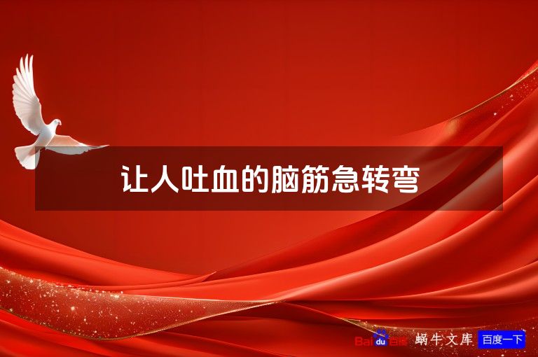 让人吐血的脑筋急转弯