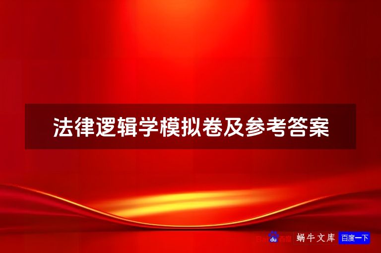 法律逻辑学模拟卷及参考答案