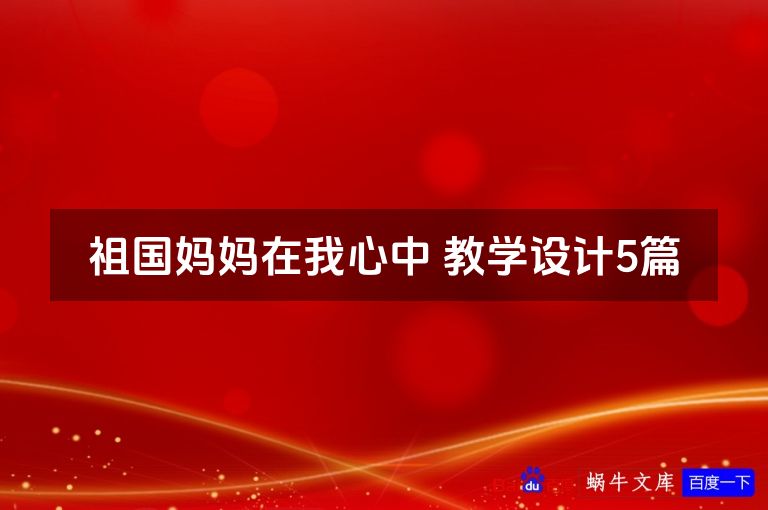 祖国妈妈在我心中 教学设计5篇