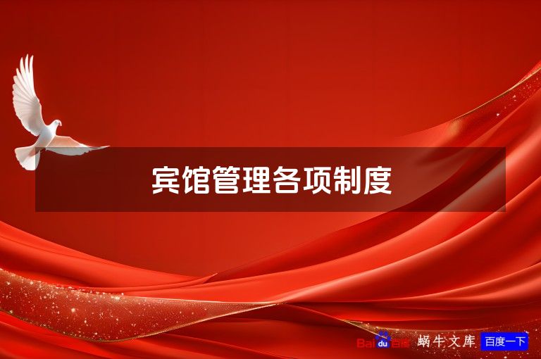 宾馆管理各项制度