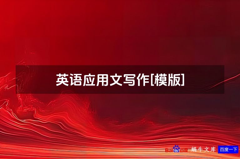 英语应用文写作[模版]