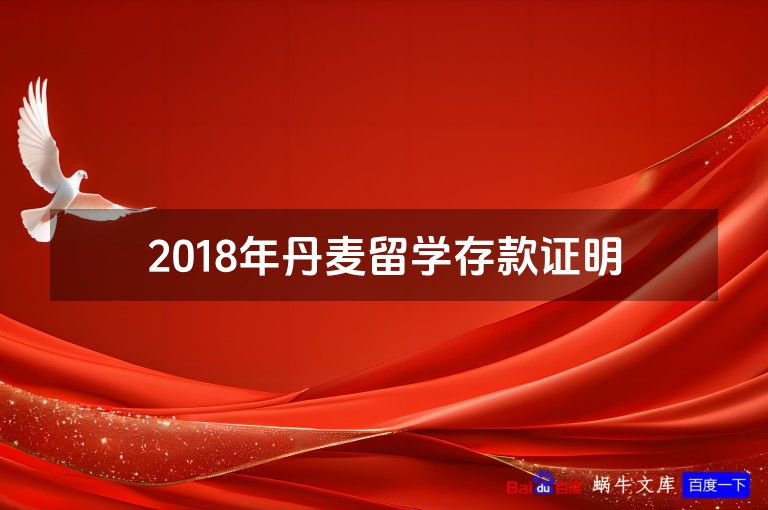 2018年丹麦留学存款证明