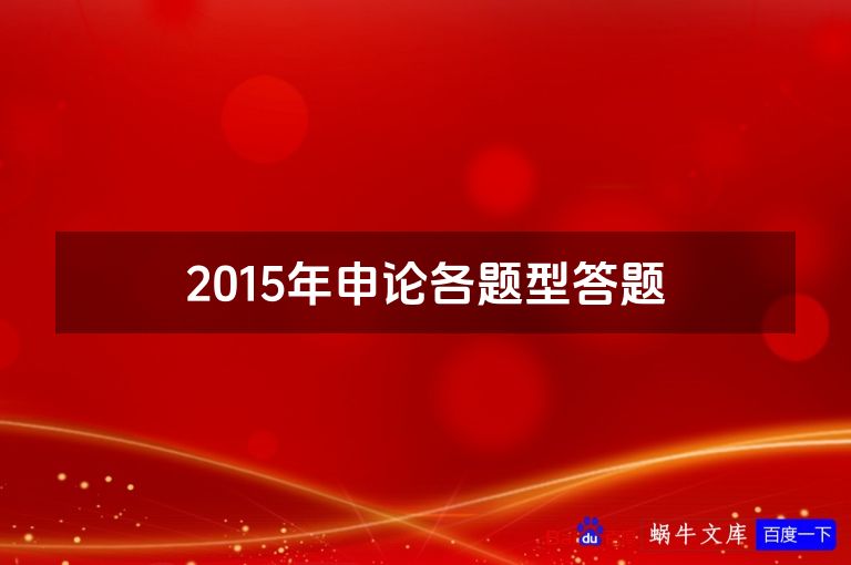 2015年申论各题型答题