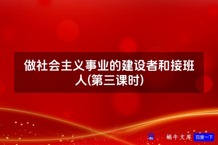 做社会主义事业的建设者和接班人(第三课时)