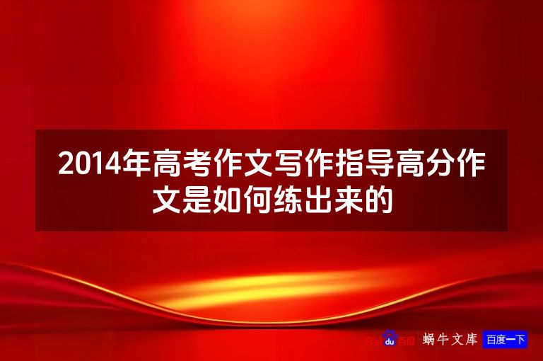 2014年高考作文写作指导高分作文是如何练出来的