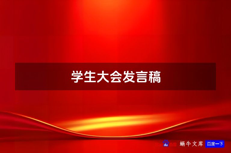 学生大会发言稿