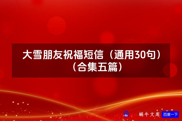 大雪朋友祝福短信（通用30句）（合集五篇）