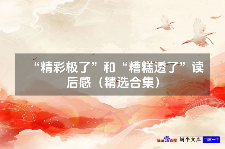 “精彩极了”和“糟糕透了”读后感(精选合集)