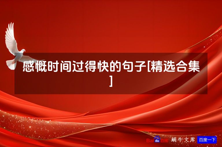 感慨时间过得快的句子[精选合集]