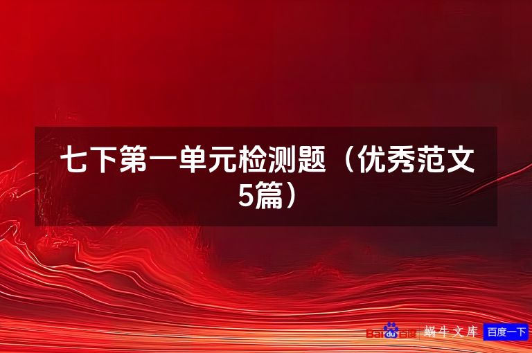 七下第一单元检测题（优秀范文5篇）