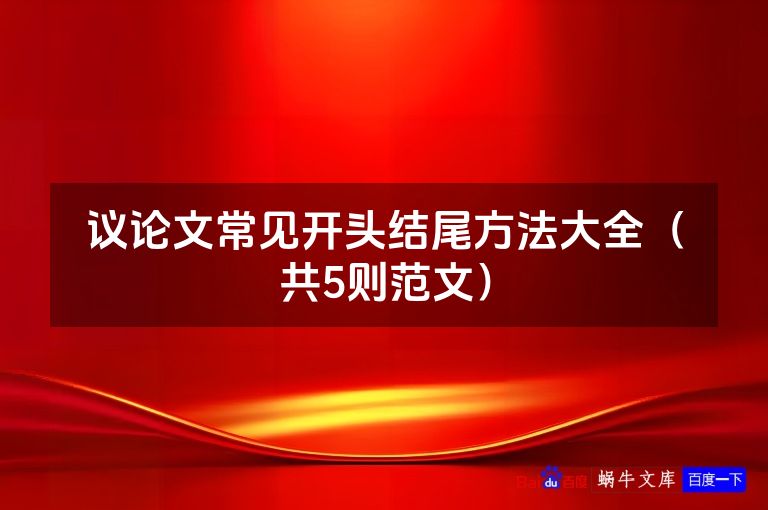 议论文常见开头结尾方法大全(共5则范文)