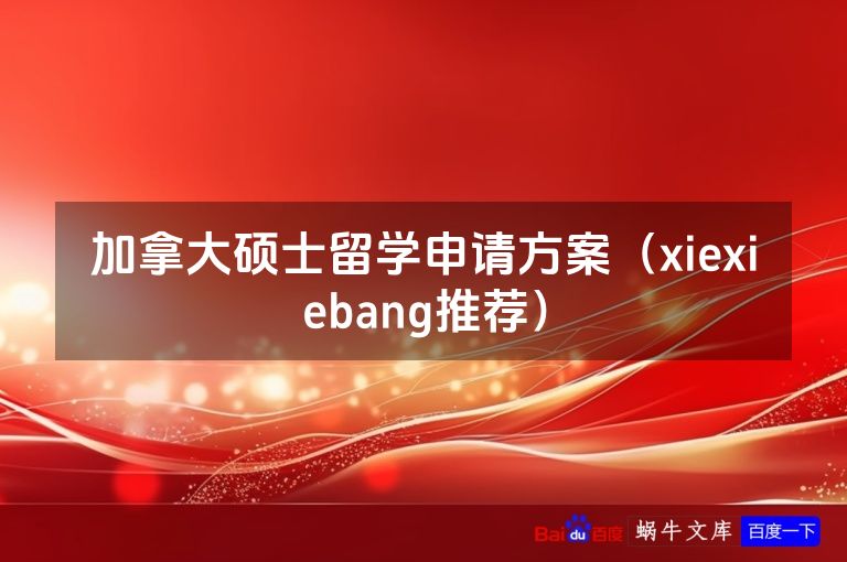 加拿大硕士留学申请方案（xiexiebang推荐）