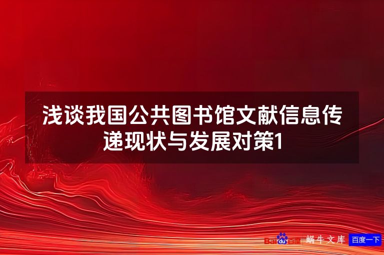 浅谈我国公共图书馆文献信息传递现状与发展对策1