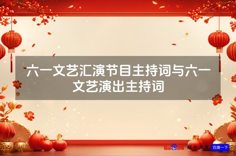 六一文艺汇演节目主持词与六一文艺演出主持词
