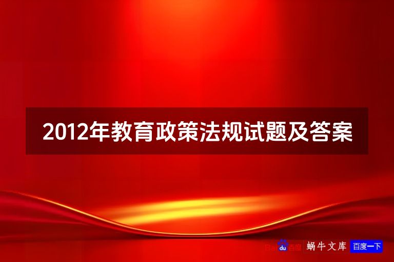 2012年教育政策法规试题及答案