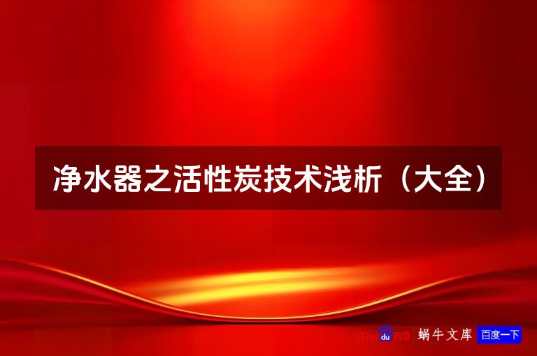净水器之活性炭技术浅析(大全)