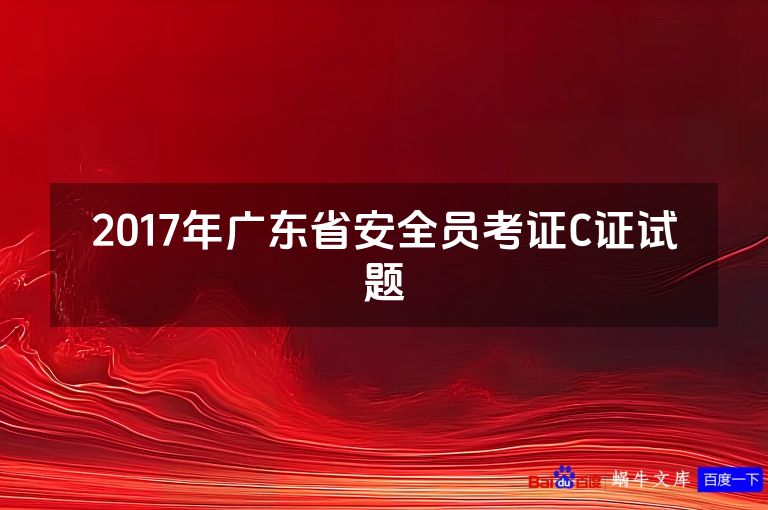 2017年广东省安全员考证C证试题