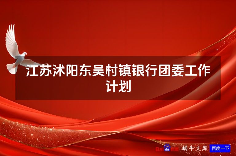 江苏沭阳东吴村镇银行团委工作计划