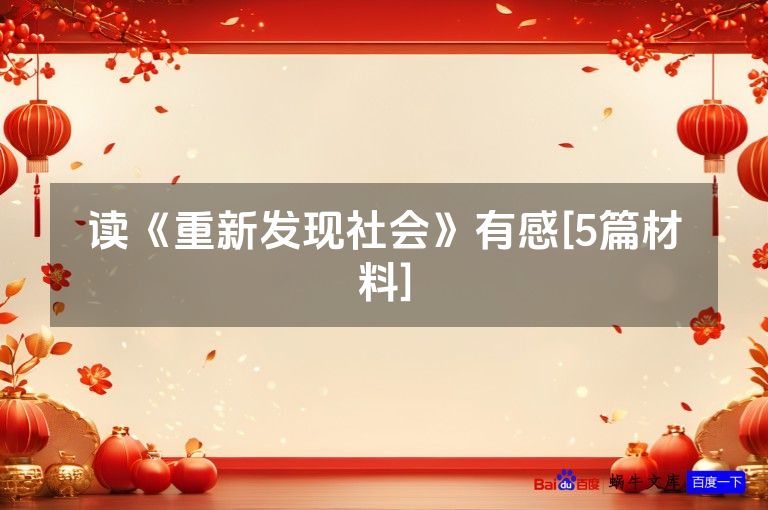 读《重新发现社会》有感[5篇材料]